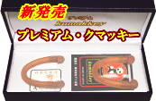 プレミアム・クマッキー2個セット